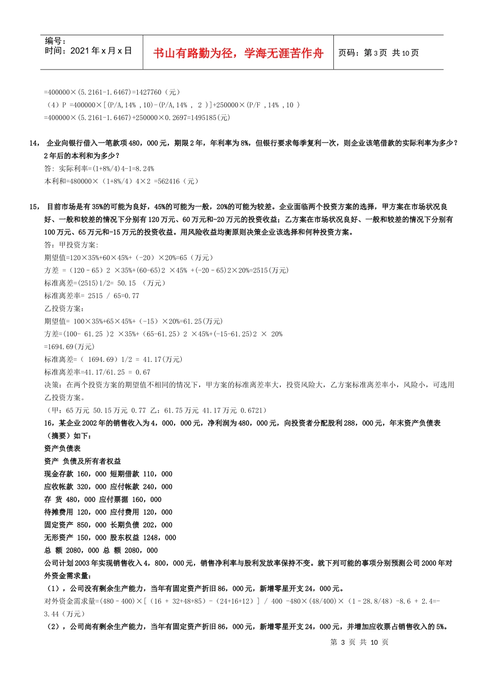 财务管理72道精典例题_第3页