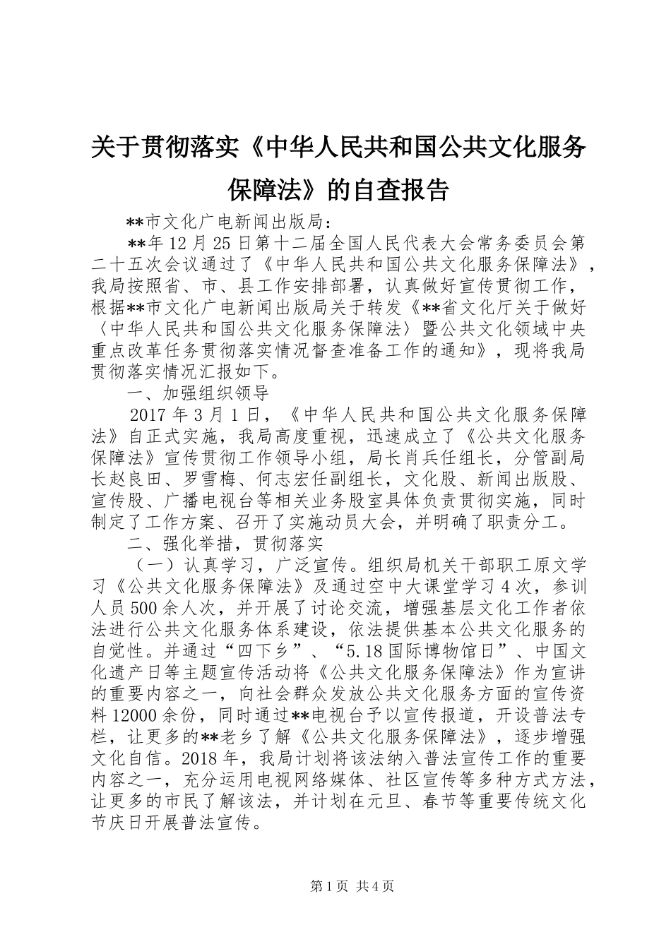 关于贯彻落实《中华人民共和国公共文化服务保障法》的自查报告_第1页