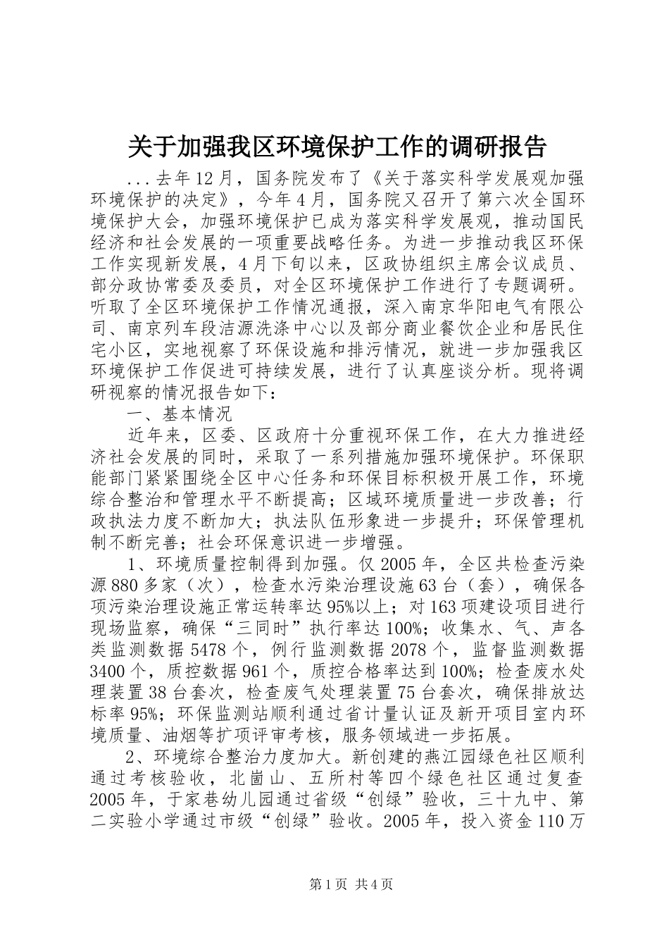 关于加强我区环境保护工作的调研报告_第1页