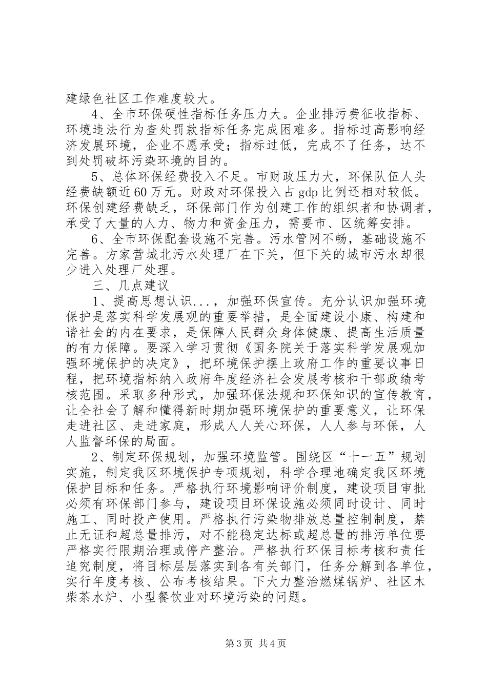 关于加强我区环境保护工作的调研报告_第3页