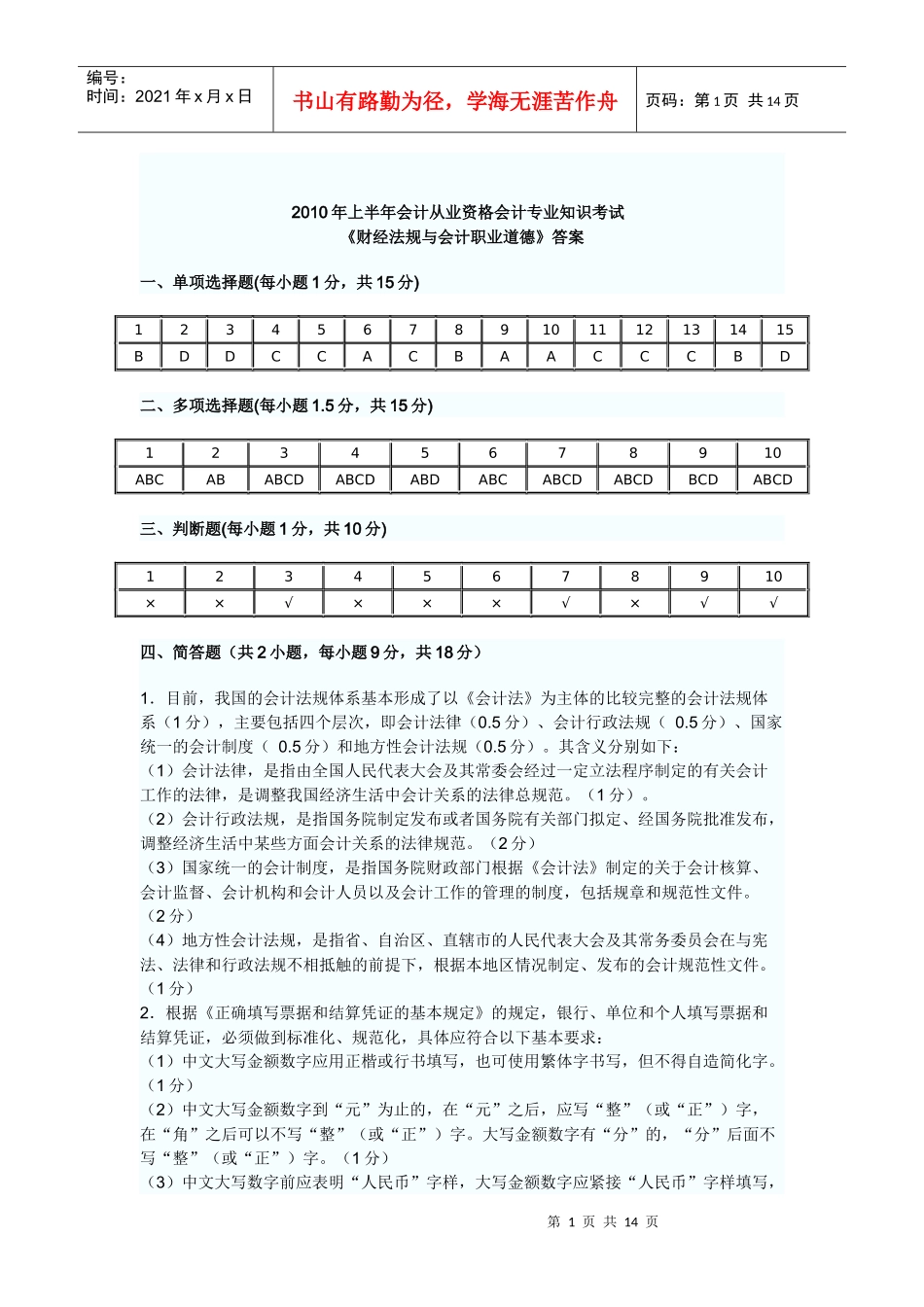 XXXX年上半年会计从业资格会计专业知识考试[1]_第1页