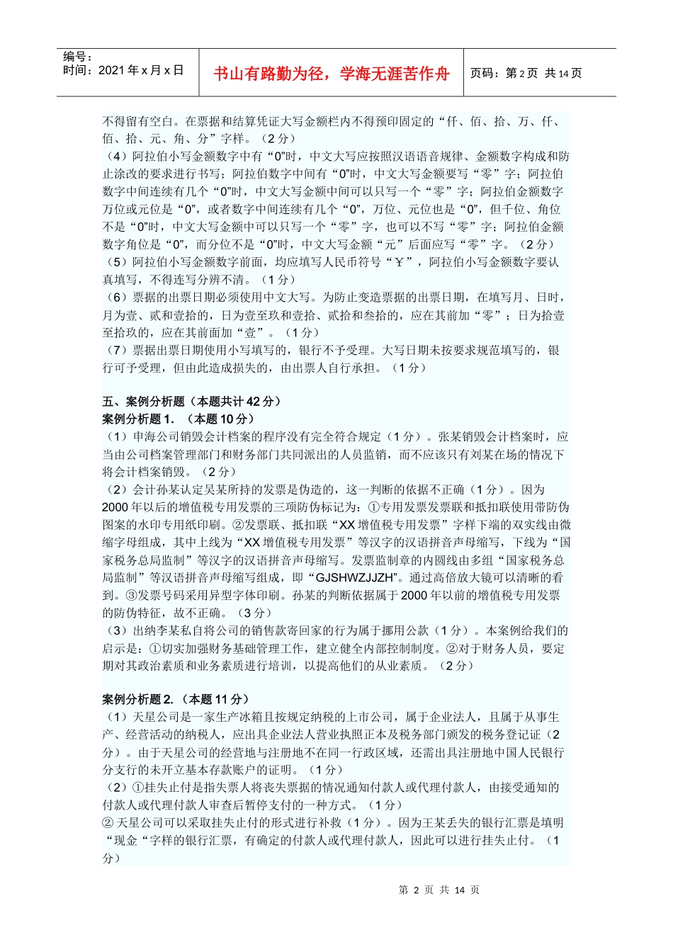 XXXX年上半年会计从业资格会计专业知识考试[1]_第2页