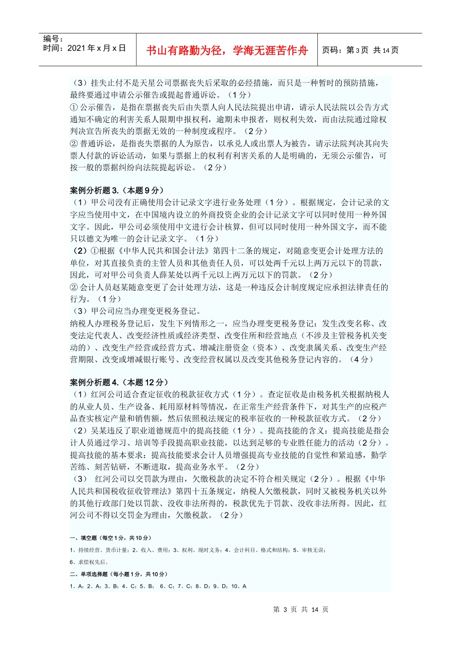 XXXX年上半年会计从业资格会计专业知识考试[1]_第3页