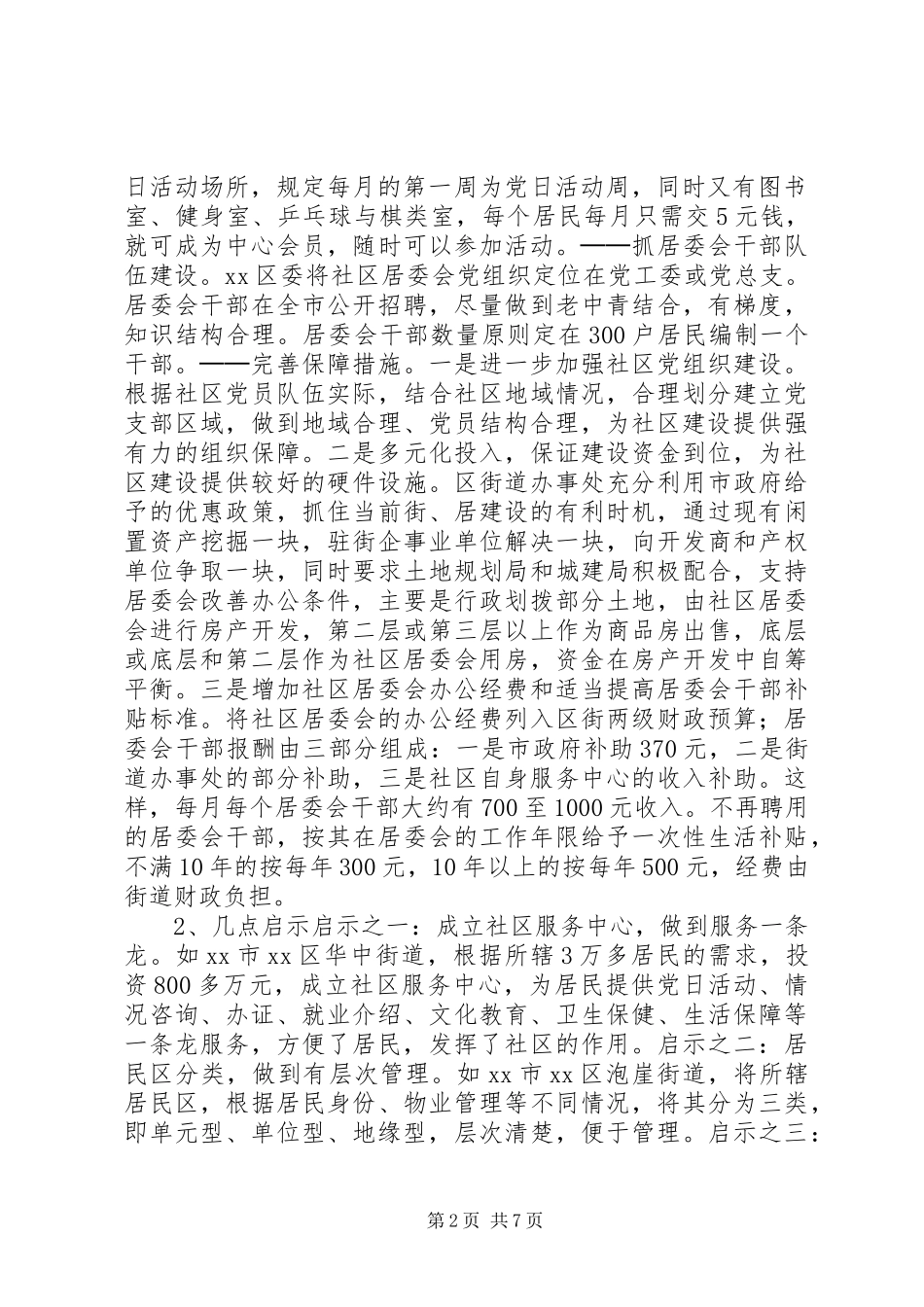 第五期外地社区建设和农村基层组织建设考察报告_第2页