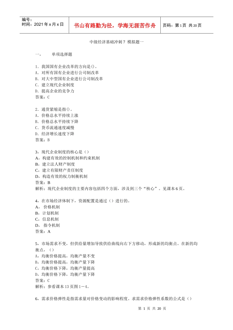 中级经济基础冲刺模拟题一_第1页