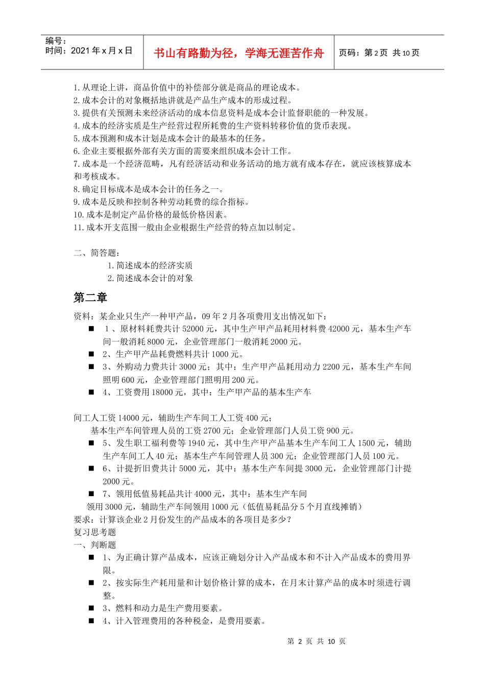 成本会计课堂练习_第2页