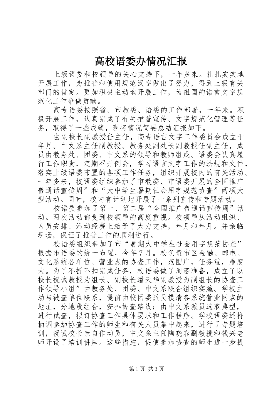 高校语委办情况汇报_第1页