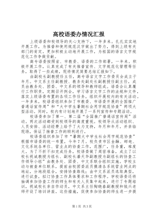 高校语委办情况汇报