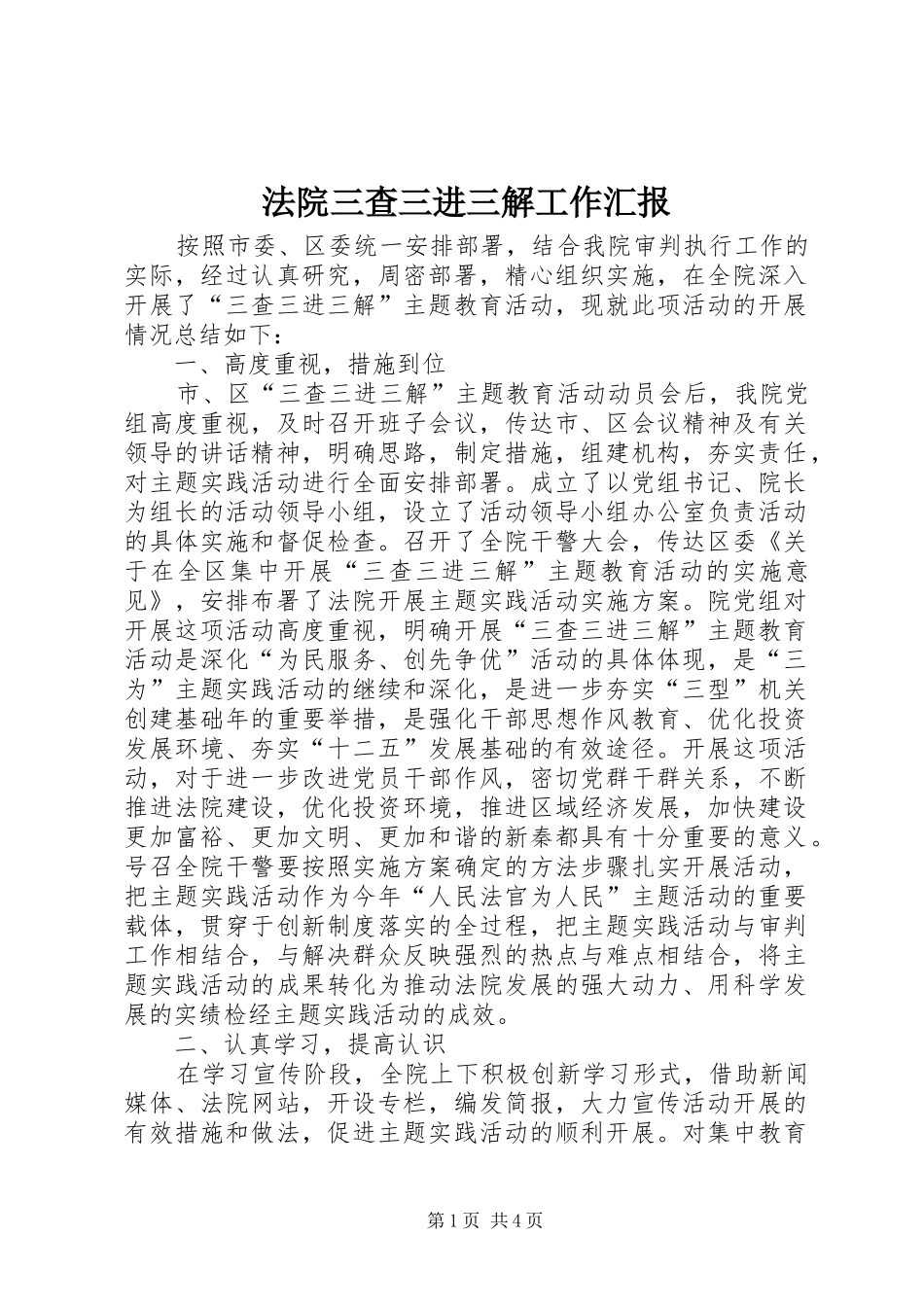 法院三查三进三解工作汇报_第1页