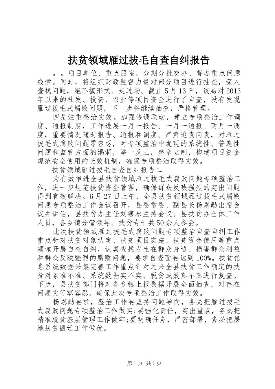 扶贫领域雁过拔毛自查自纠报告_第1页
