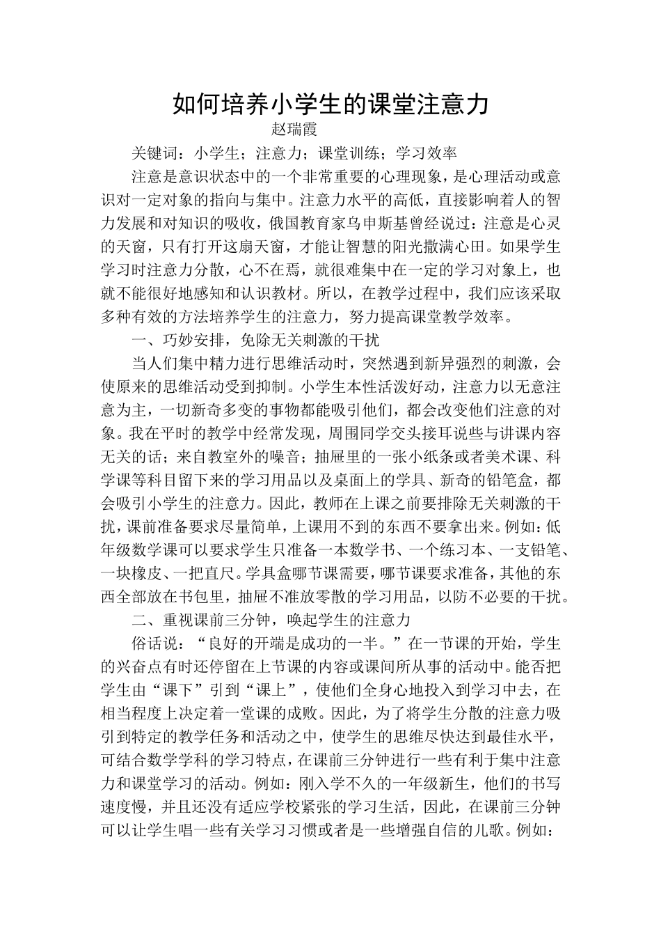 如何培养小学生的课堂注意力_第1页