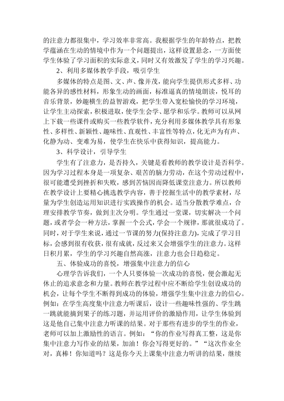 如何培养小学生的课堂注意力_第3页