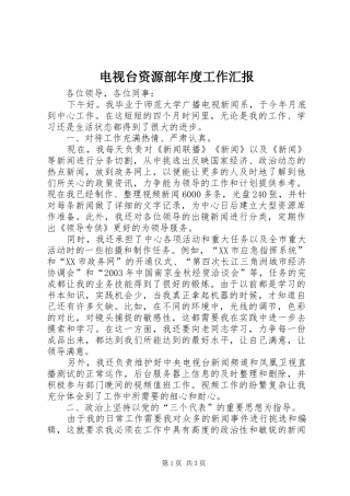 电视台资源部年度工作汇报