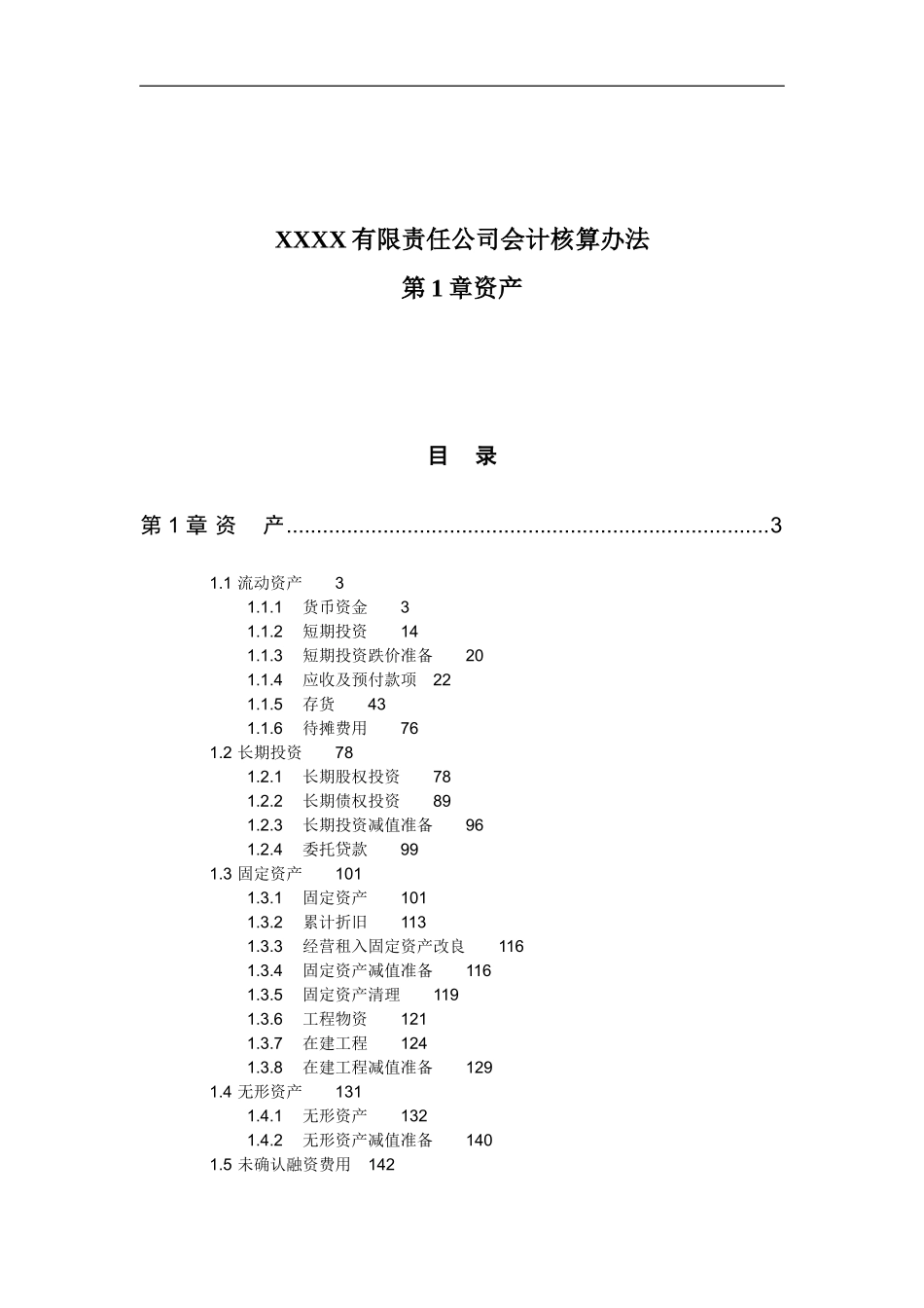 XXXX有限责任公司会计核算办法第1章资产(doc 142)_第1页