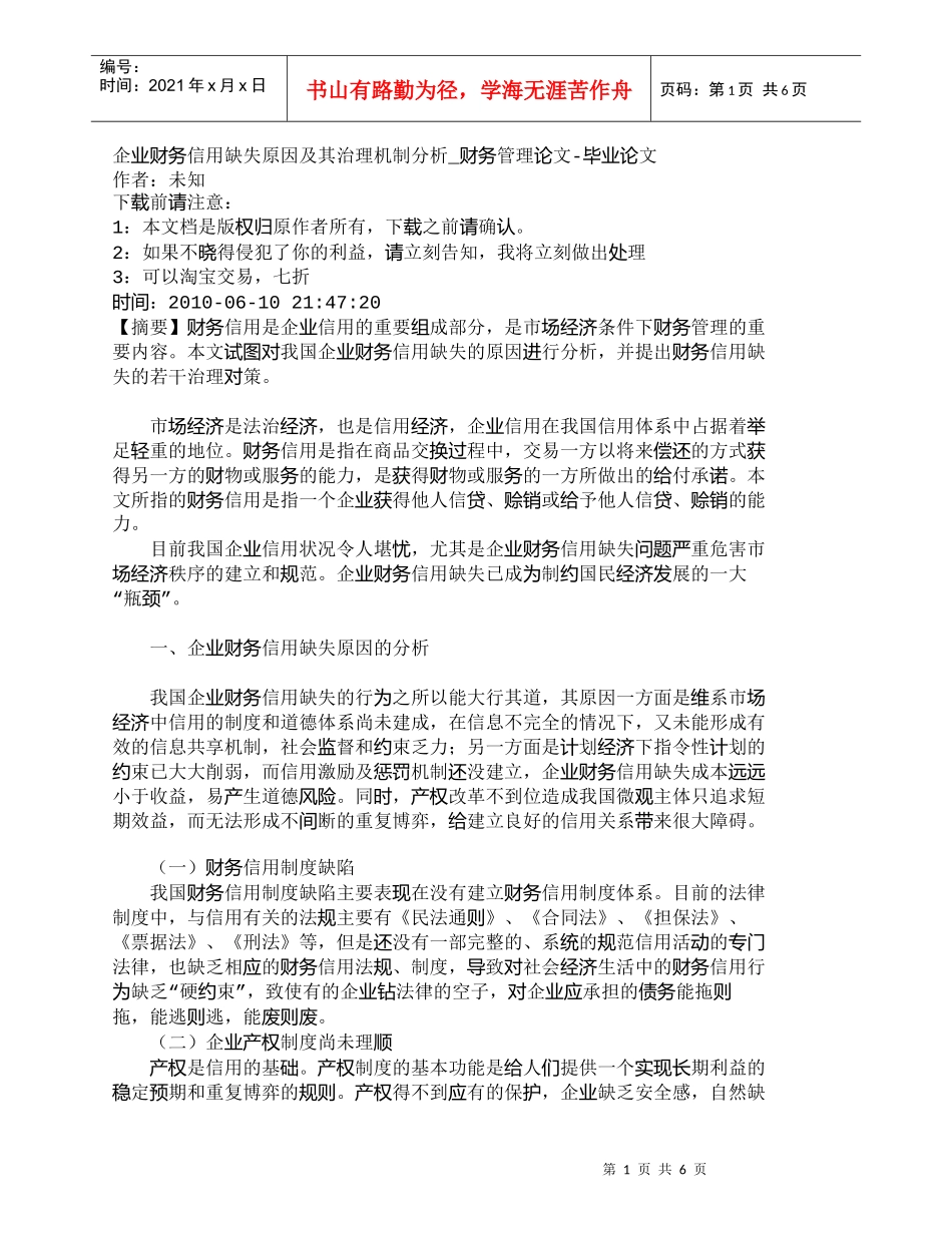 【精品文档-管理学】企业财务信用缺失原因及其治理机制分析_财_第1页