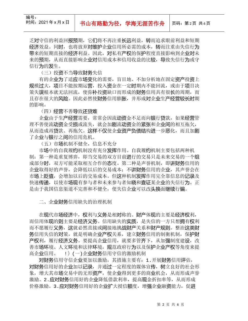 【精品文档-管理学】企业财务信用缺失原因及其治理机制分析_财_第2页