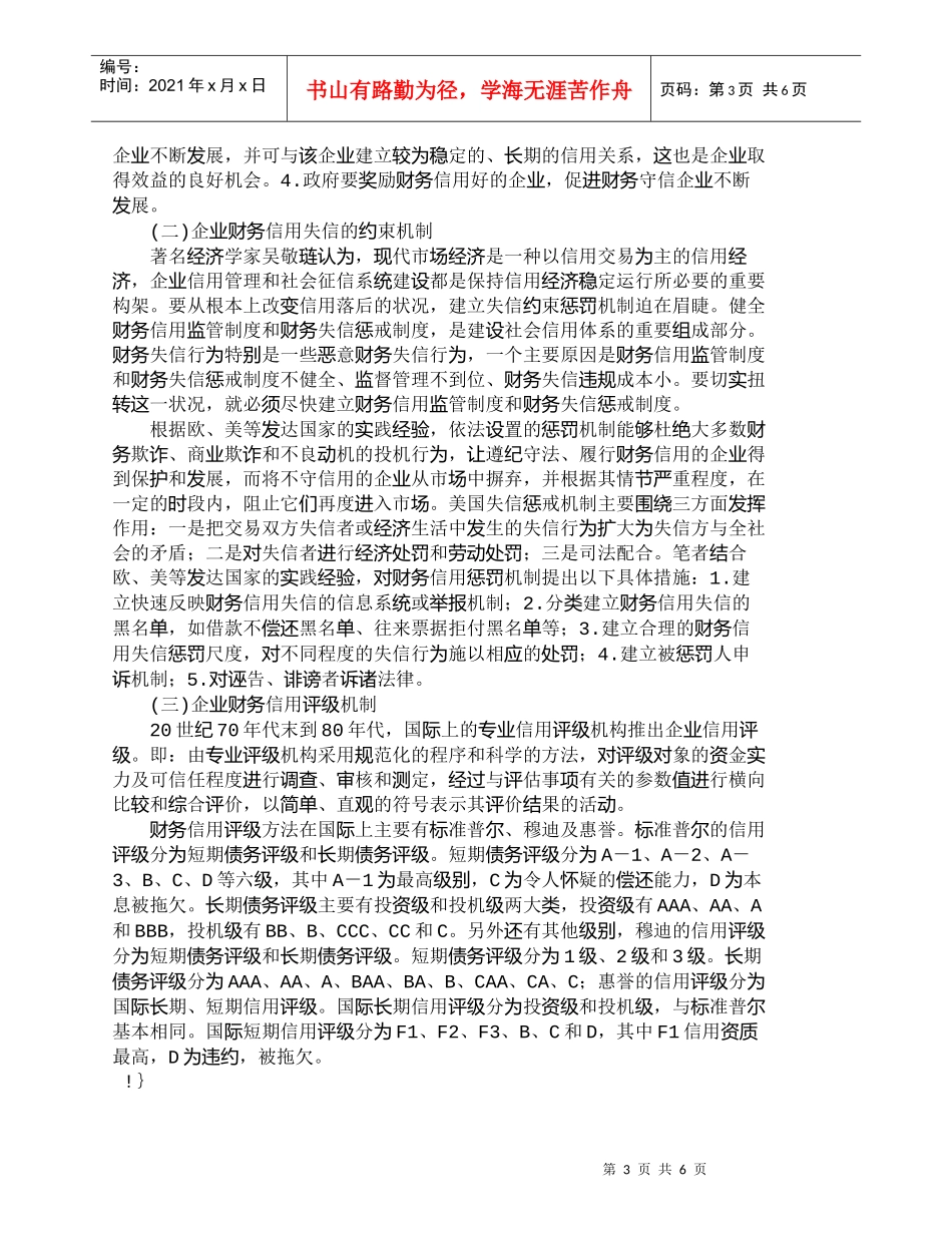 【精品文档-管理学】企业财务信用缺失原因及其治理机制分析_财_第3页