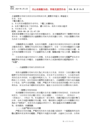 【精品文档-管理学】企业财务信用缺失原因及其治理机制分析_财