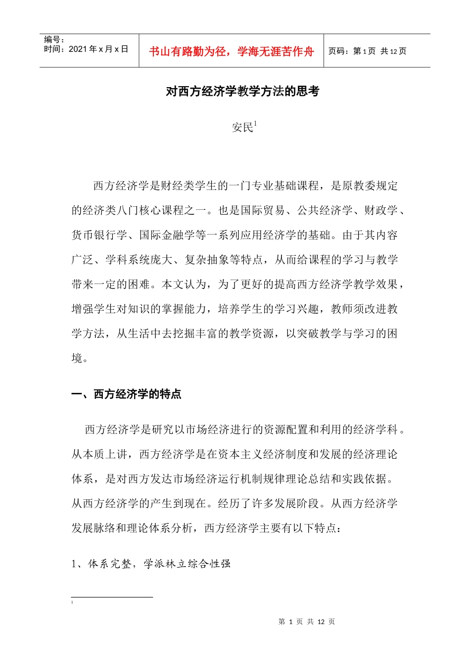对西方经济学教学方法的思考_第1页