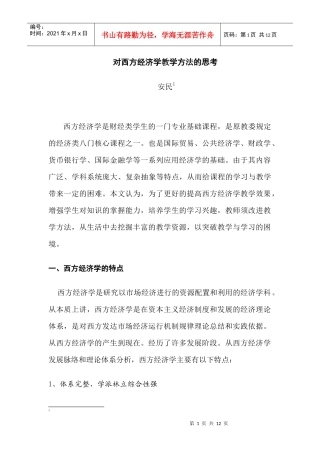 对西方经济学教学方法的思考