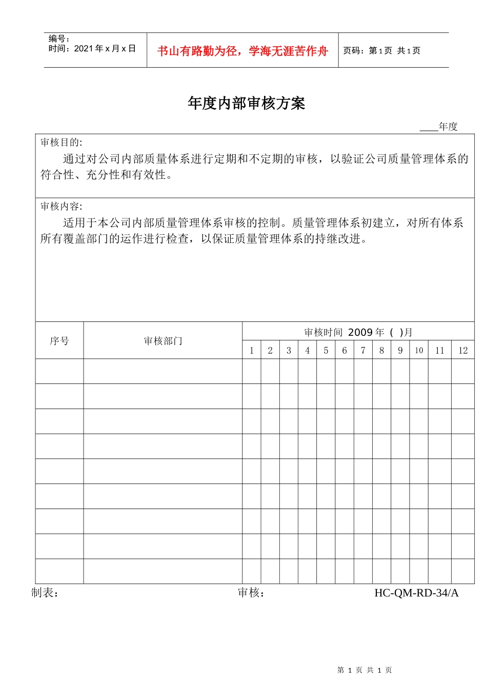 34年度内审方案_第1页