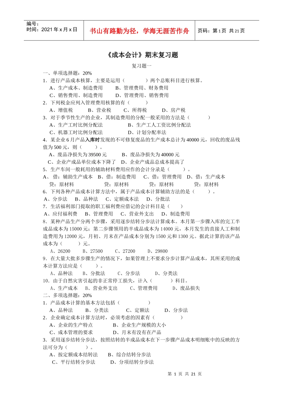 《成本会计》期末复习卷_第1页