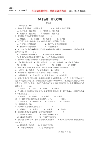 《成本会计》期末复习卷