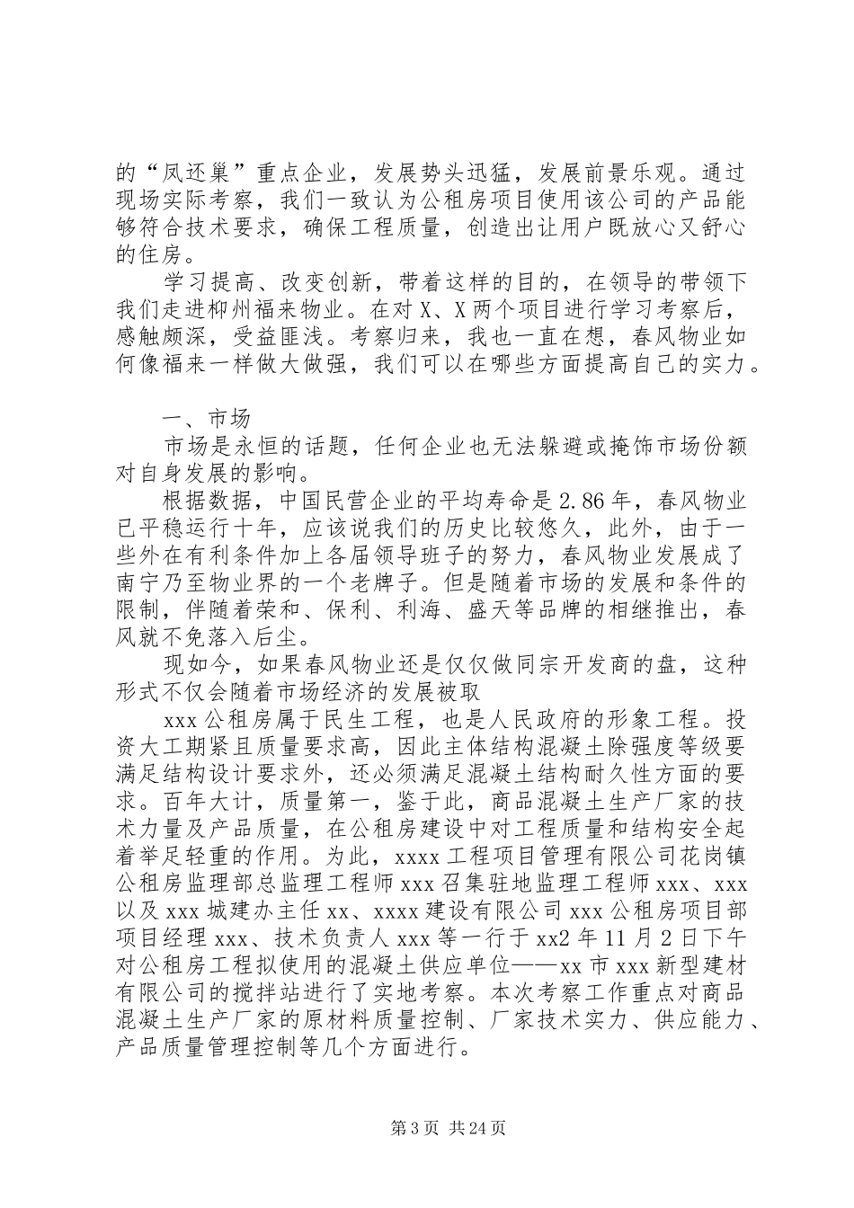 公司考察报告4篇[五篇]_第3页