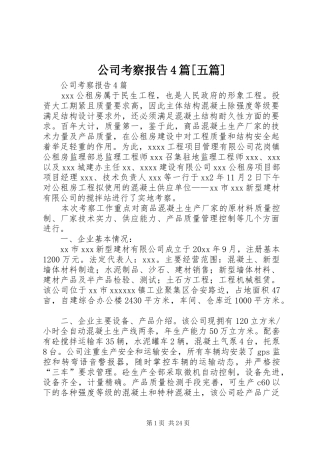 公司考察报告4篇[五篇]