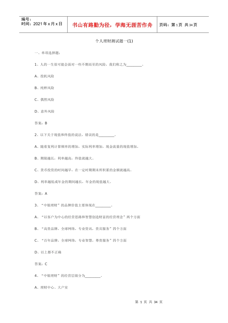 个人理财考前预测试题一_第1页