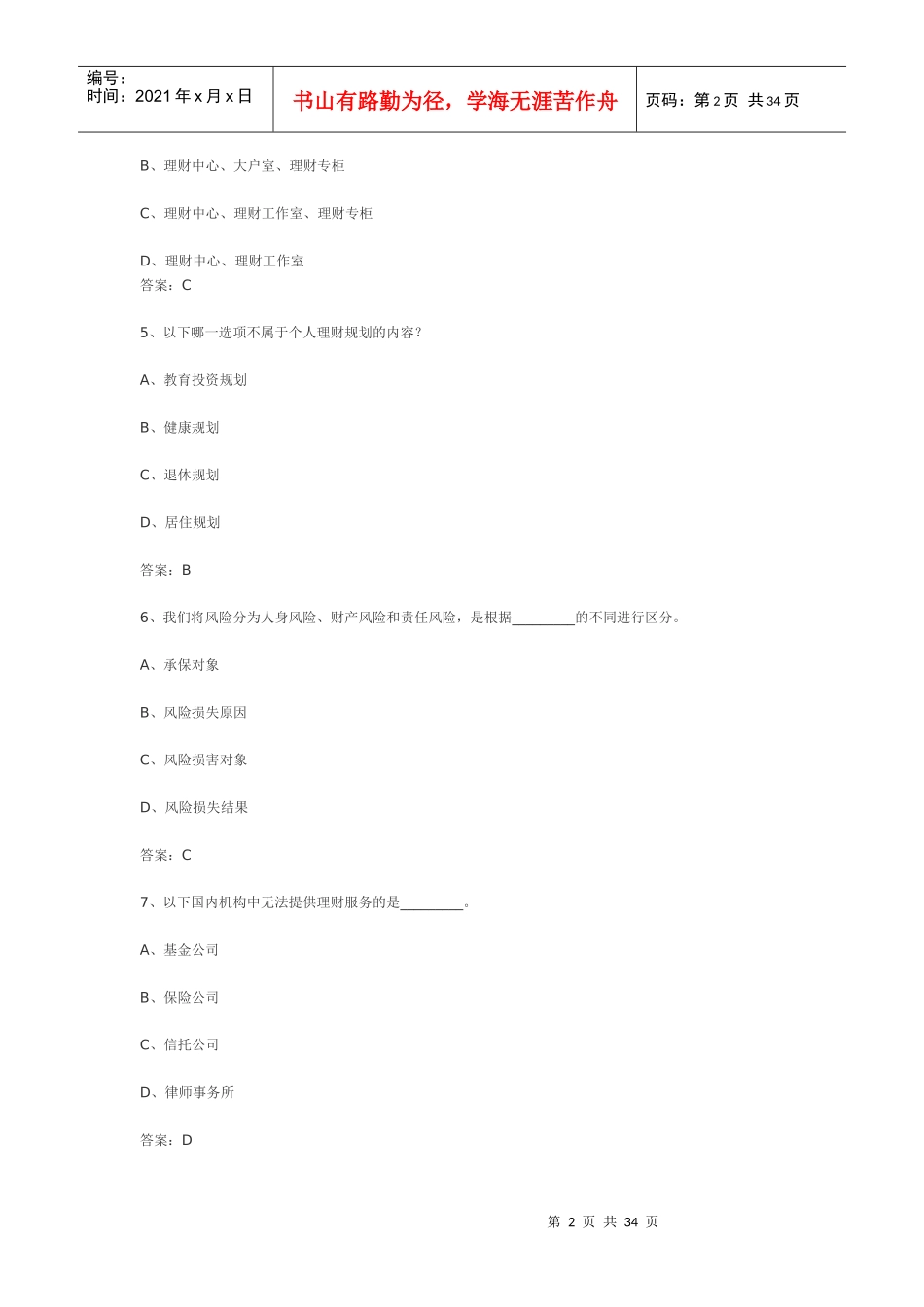 个人理财考前预测试题一_第2页