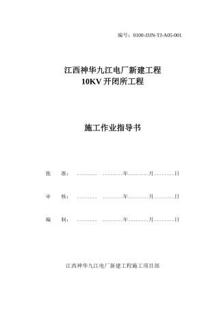 10KV开闭所土建施工作业指导书