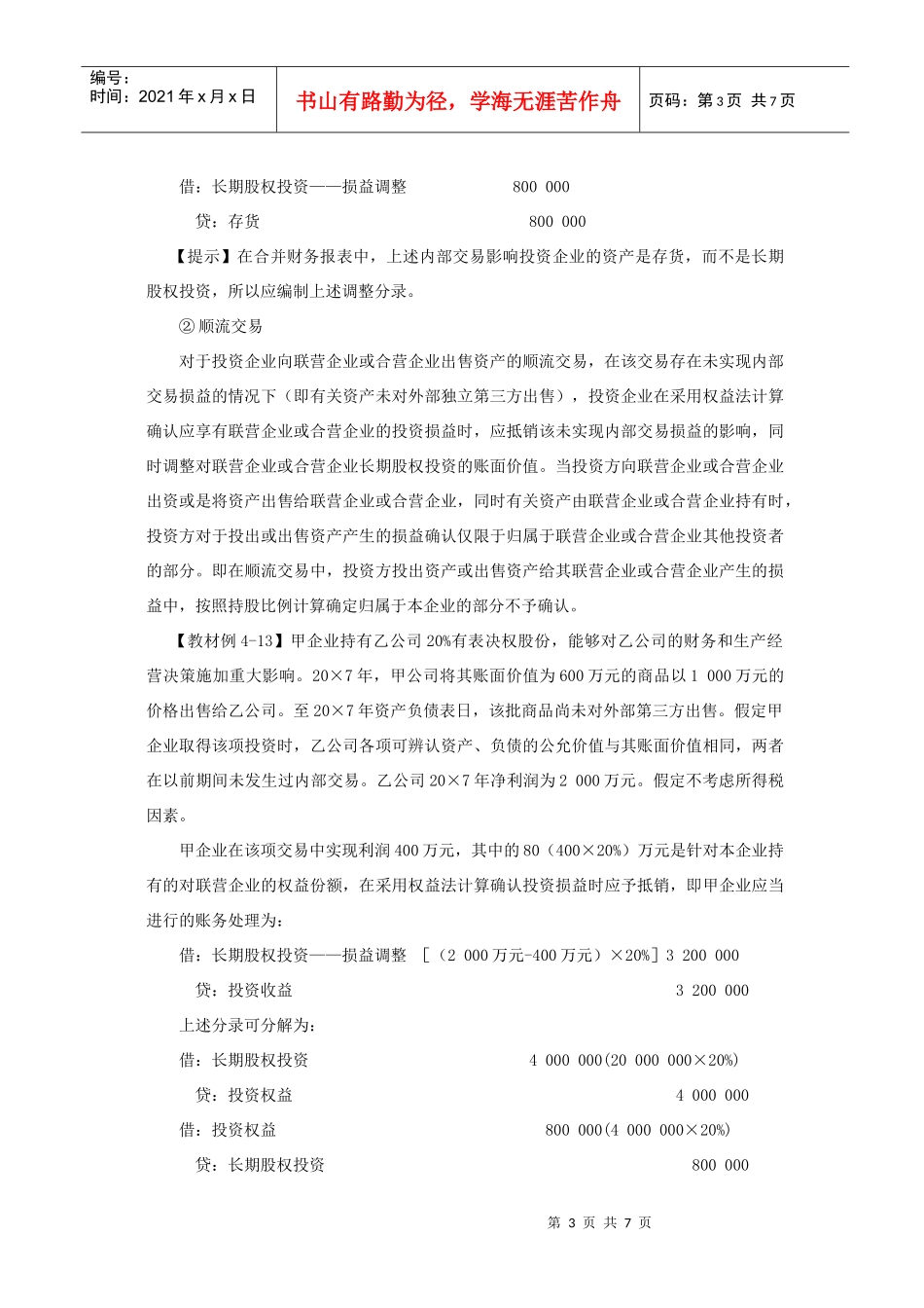 长期股权投资相关资料_第3页