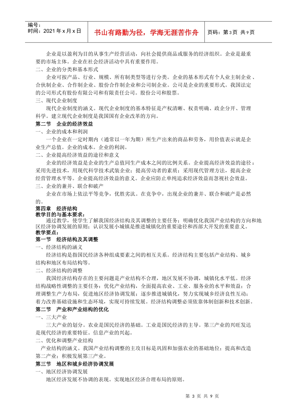 《经济与政治》教学大纲_第3页