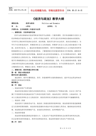 《经济与政治》教学大纲