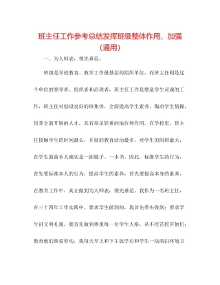 班主任工作参考总结发挥班级整体作用，加强（通用）2