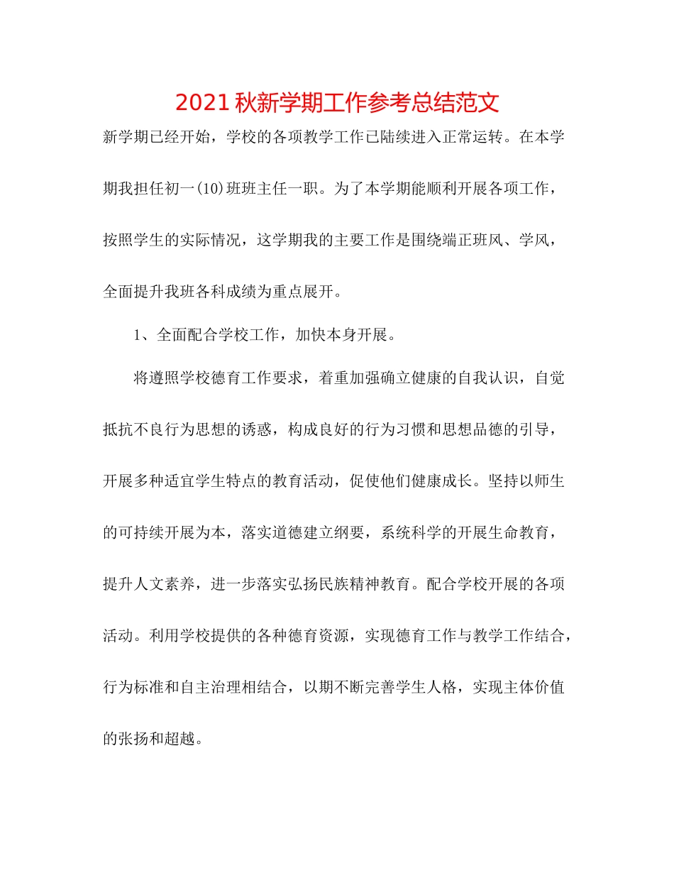 秋新学期工作参考总结范文_第1页