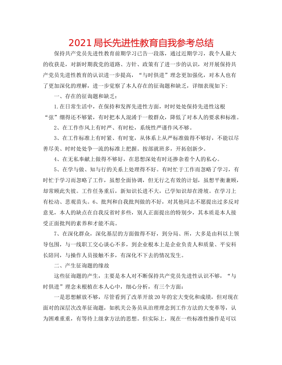 局长先进性教育自我参考总结_第1页