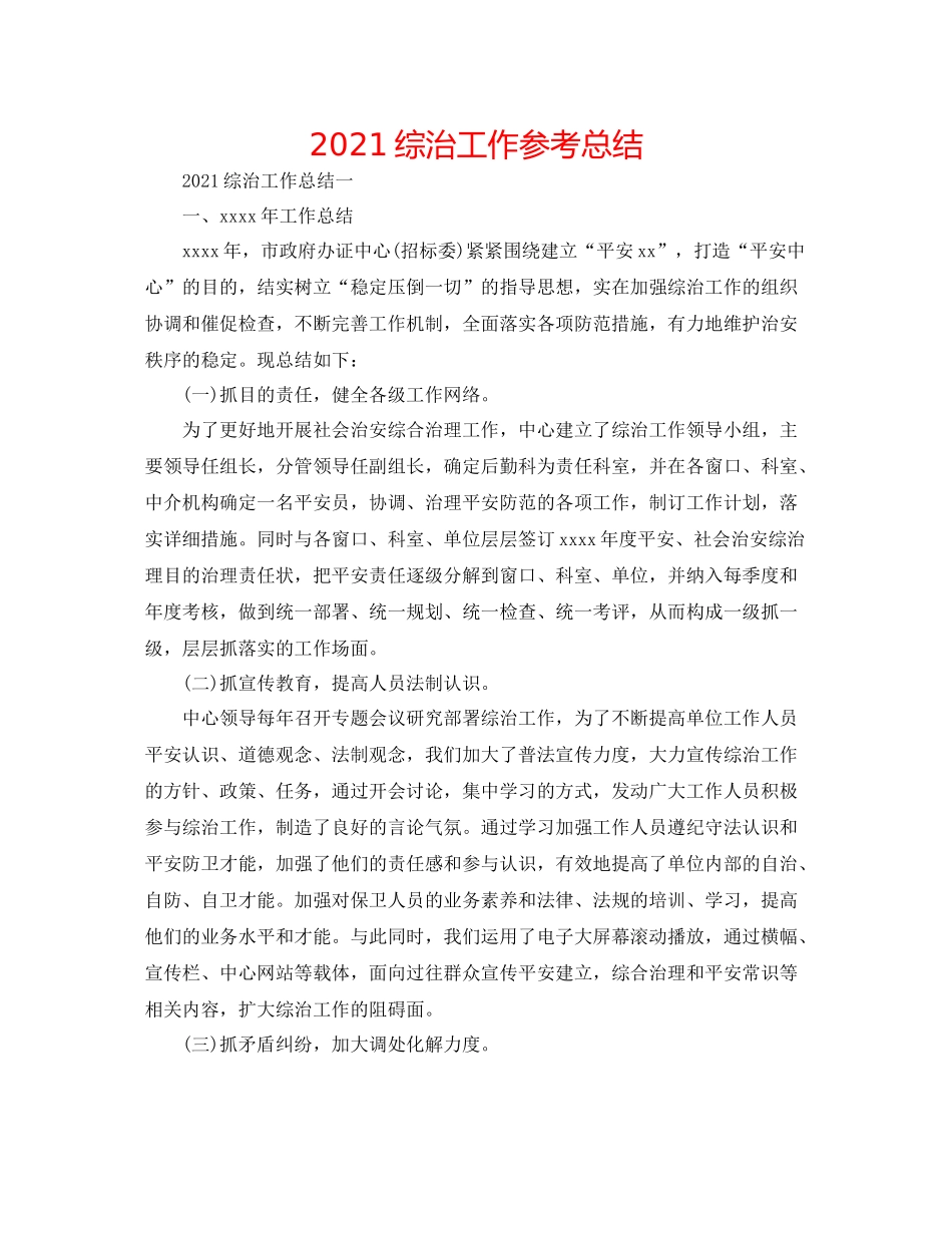 综治工作参考总结_第1页