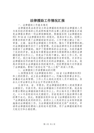 法律援助工作情况汇报