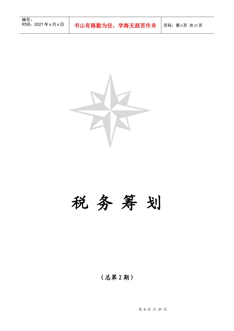 税务筹划01_第1页