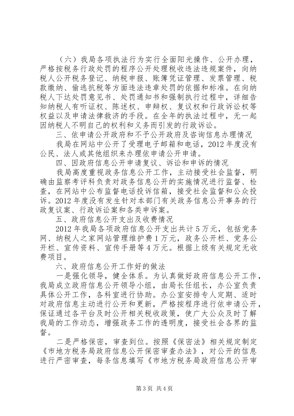 地税局政务信息公开工作汇报_第3页