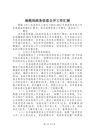 地税局政务信息公开工作汇报