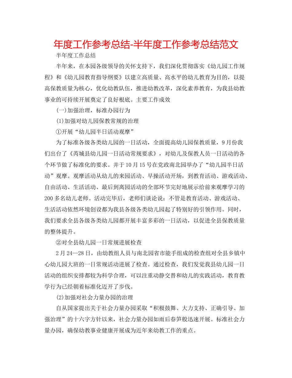 2021年度工作参考总结半年度工作参考总结范文2_第1页