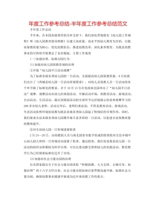 2021年度工作参考总结半年度工作参考总结范文2