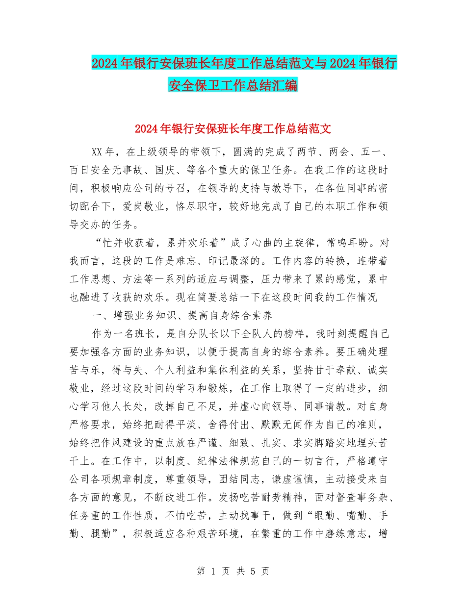 2024年银行安保班长年度工作总结范文与2024年银行安全保卫工作总结汇编_第1页