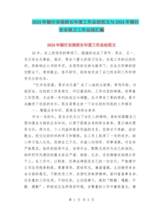 2024年银行安保班长年度工作总结范文与2024年银行安全保卫工作总结汇编