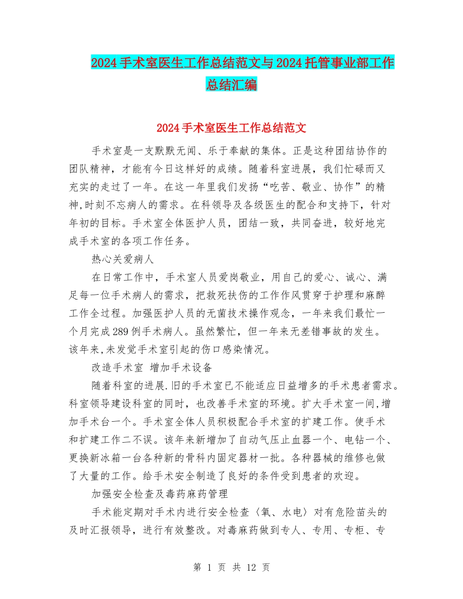 2024手术室医生工作总结范文与2024托管事业部工作总结汇编_第1页