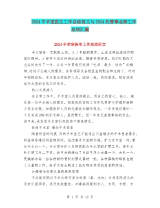 2024手术室医生工作总结范文与2024托管事业部工作总结汇编