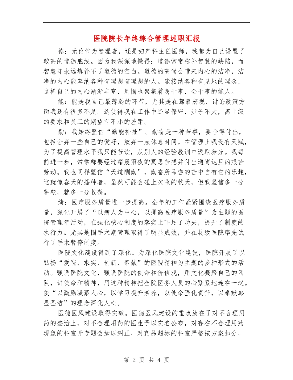 医院院长年终综合管理述职汇报【新版】_第2页